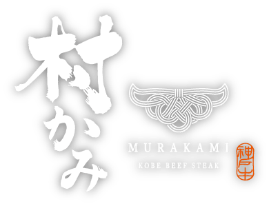 村かみ | MURAKAMI Kobe Beef Steak